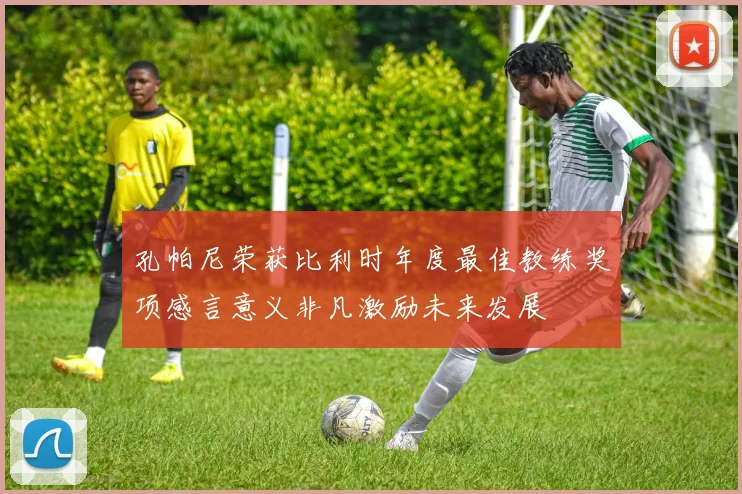 孔帕尼荣获比利时年度最佳教练奖项感言意义非凡激励未来发展