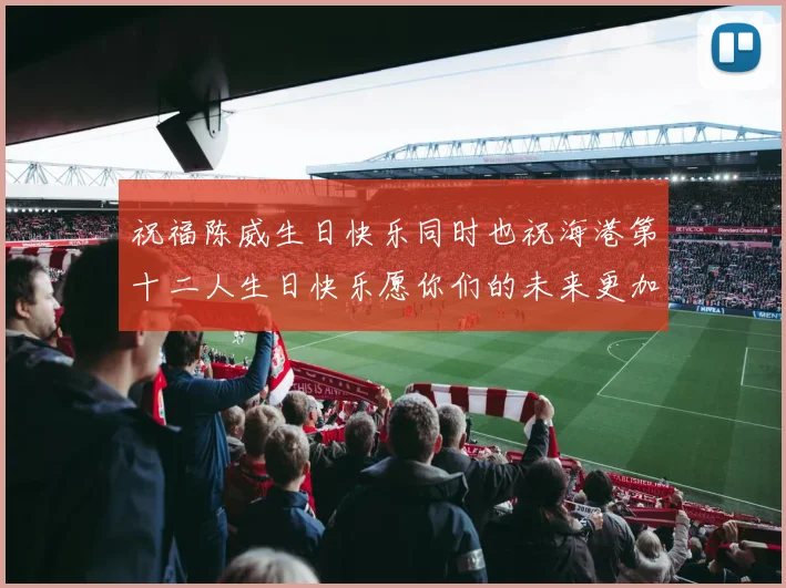 祝福陈威生日快乐同时也祝海港第十二人生日快乐愿你们的未来更加辉煌