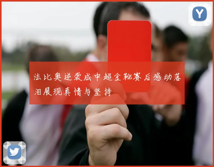 法比奥逆袭成中超金靴赛后感动落泪展现真情与坚持