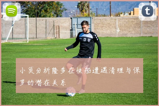 小莫分析隆多在快船遭遇清理与保罗的潜在关系