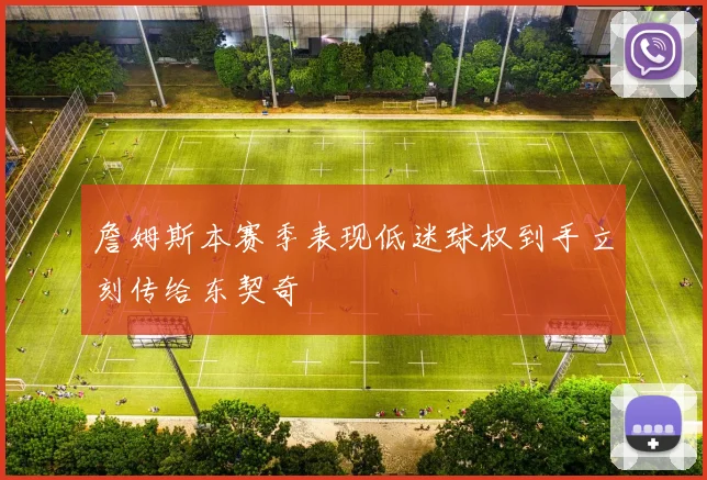 詹姆斯本赛季表现低迷球权到手立刻传给东契奇