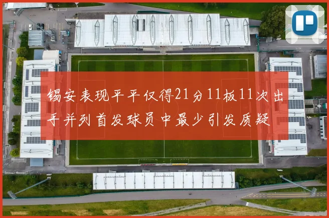 锡安表现平平仅得21分11板11次出手并列首发球员中最少引发质疑