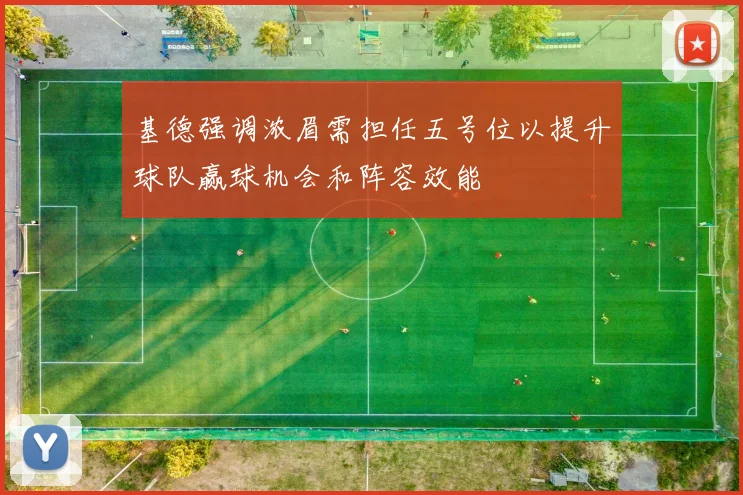 基德强调浓眉需担任五号位以提升球队赢球机会和阵容效能