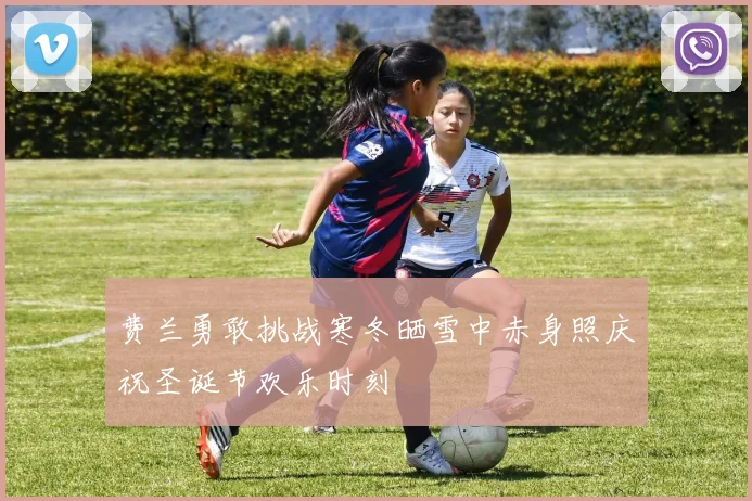 费兰勇敢挑战寒冬晒雪中赤身照庆祝圣诞节欢乐时刻
